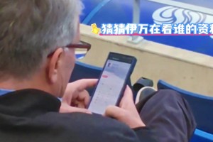 伊萬觀戰(zhàn)大連比賽，看臺(tái)查閱隋維杰資料