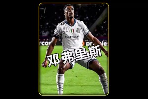 風(fēng)頭蓋過亞馬爾，兩球閃耀諾坎普，鄧弗里斯打出驚人的夜晚！