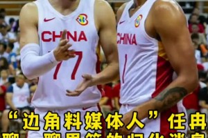 任冉談歸化：很多細(xì)節(jié)得摳 歸化后打聯(lián)賽的身份？打國(guó)家隊(duì)的補(bǔ)貼