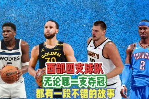 西部四強無論誰最終奪冠，都將產(chǎn)生一個膾炙人口的故事