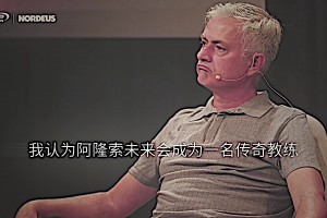 預(yù)言家！穆里尼奧：我認(rèn)為阿隆索會(huì)成為傳奇教練