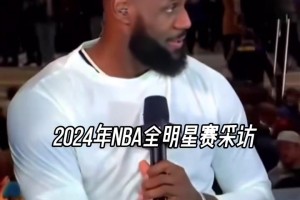 都是緣分??！24年詹姆斯：SGA華子塔圖姆東契奇都會成為聯(lián)盟門面