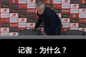 穆里尼奧在曼聯(lián)的最后一次發(fā)布會(huì)……都TM怪博格巴??