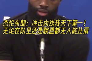 杰倫-布朗：我沖擊內(nèi)線的能力，聯(lián)盟都沒人能比肩