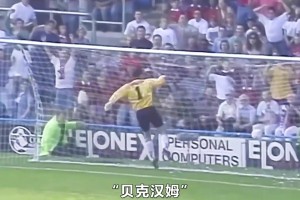 他是寵兒，也是棄兒！他成為了一代人的足球初戀，活出了完美人生