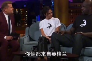 貝嫂叫維多利亞！奧尼爾現(xiàn)場問：如果我娶了貝嫂，我會(huì)是英國王？