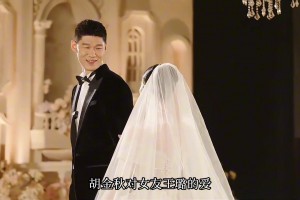 胡金秋背后的MVP！這個女孩讓大秋從16歲愛到現(xiàn)在...