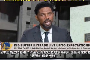 哈斯勒姆：巴特勒在季后賽很出色，但天賦和詹韋還有差距
