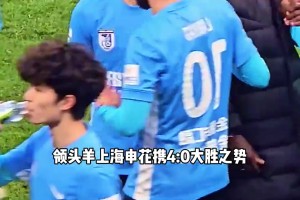 上海申花近2000+球迷遠(yuǎn)征大連，梭魚灣有望刷新上座記錄？！