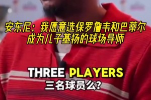 巨星導(dǎo)師！安東尼：我會(huì)選詹姆斯保羅韋德巴蒂爾教我孩子打球！