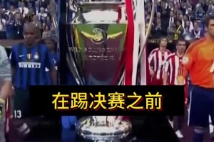 穆里尼奧：決賽前，我拒絕和皇馬簽任何合同；回米蘭就去不了皇馬