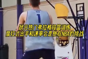 弗拉格這出手速率以后會(huì)不會(huì)成為他在NBA的挑戰(zhàn)????