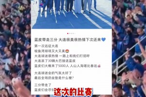 “連滬”友誼！看看上海申花球迷是如何評(píng)價(jià)大連的