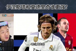 認(rèn)同嗎?王楚淇：魔笛中場地位高于小白，小白偏進(jìn)攻，魔笛更全能