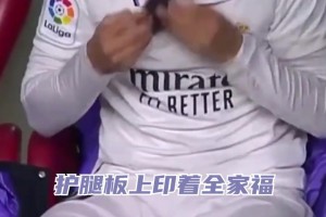 男人的浪漫！魔笛替補(bǔ)出場之前，親吻護(hù)腿板上的家人照片！