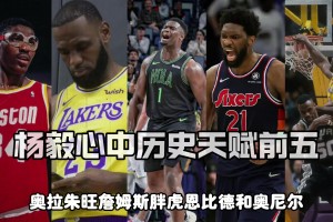 楊毅評(píng)NBA歷史天賦前五：詹皇胖虎大夢(mèng)大帝奧胖