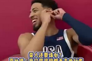 別人都進(jìn)總決了！恩比德此前調(diào)侃哈利招募：寧愿退役也不去步行者