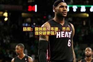 詹喬韋誰突破厲害？任冉：投韋德！我詹很多都是碾進(jìn)去的 不好定