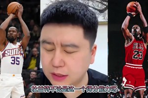 大史：喬丹結(jié)合了杜蘭特的中投 韋德的突破 科比的防守！厲害不