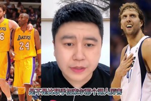 科比聯(lián)手司機(jī)會比加索爾強(qiáng)嗎？大史：不一定！科比是攻堅(jiān)點(diǎn)需要人做軸