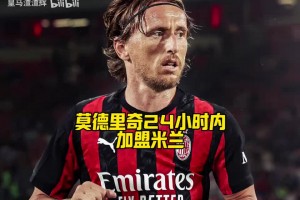 傳奇登陸圣西羅！告別皇馬后，他選擇繼續(xù)為明年世界杯而戰(zhàn)！