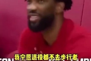 大帝后悔嗎？恩比德曾拒絕哈利伯頓招募：我寧愿退役也不去步行者