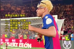 真是青春無價(jià)呀！17歲亞馬爾 身價(jià)升至2億歐，獨(dú)占足壇頭名
