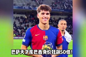 足壇最貴后衛(wèi)！巴薩天才庫(kù)巴西身價(jià)狂飆50倍達(dá)8000萬(wàn)歐