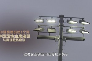 宋凱評價(jià)中國足球現(xiàn)狀：我們已經(jīng)是三四流了，人家日本抓了20年