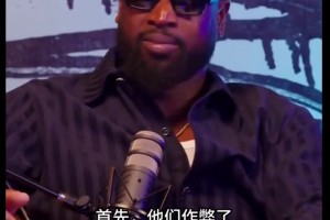 韋德：我和詹姆斯被科比5個(gè)冠軍刺激到了！然后就組了熱火三巨頭