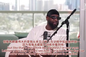 韋德：科比會(huì)在任何時(shí)候出現(xiàn)在訓(xùn)練館，而詹姆斯會(huì)是第一個(gè)抵達(dá)訓(xùn)練館的人