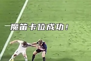 這就是足球的魅力所在，態(tài)度決定高度！