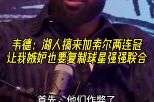 韋德：湖人搞來(lái)加索爾兩連冠 讓我嫉妒！我也要復(fù)制球星強(qiáng)勢(shì)聯(lián)合