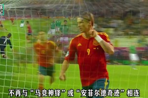 從棄子到傳奇，托雷斯用15分鐘寫盡足球最殘酷溫柔