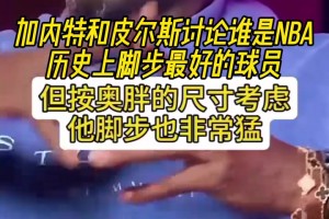 大夢奧胖喬丹科比韋德甜瓜！KG和皮爾斯討論誰是腳步最好的球員！