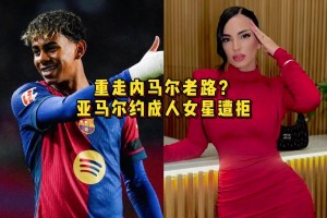 別重走內(nèi)馬爾老路??？亞馬爾約成人女星遭拒：你還未成年??