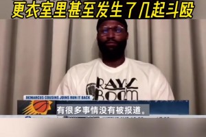 考辛斯爆料太陽本賽季混亂不堪！更衣室里甚至發(fā)生了幾起斗毆