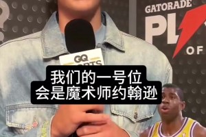 含湖量很高！弗拉格此前選歷史最佳首發(fā)：魔術(shù)師喬丹科比老詹天勾