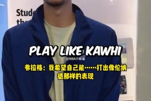 弗拉格認(rèn)定自己的模板是萊昂納德：希望自己也能攻防一體！