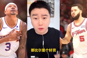 比爾要被買斷快船能要嗎？大史：能要??！要500萬那還琢磨啥了