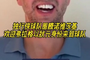 傳奇延續(xù)？諾維茨基歡迎弗拉格以狀元身份來(lái)到球隊(duì)