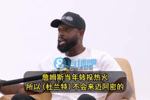 ??韋德：KD不可能加盟熱火的！因?yàn)樗幌胱冯S詹姆斯的腳步！