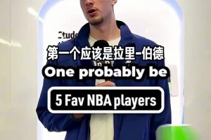 和你品味相同嗎！弗拉格談最喜歡的五位NBA球星
