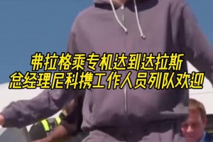 美國(guó)之子！名場(chǎng)面：弗拉格到達(dá)達(dá)拉斯，尼科攜工作人員列隊(duì)歡迎！