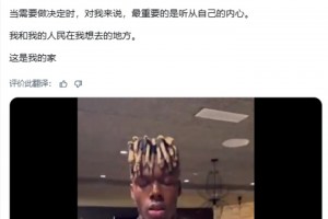 續(xù)約10年！尼科：對(duì)我來(lái)說(shuō)，最重要的是聽從自己的內(nèi)心