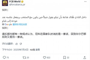 西媒:巴薩內(nèi)部認(rèn)為尼科在國(guó)家隊(duì)時(shí)是一套話,回到畢巴又是另一套話