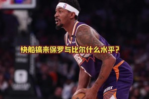 快船拿下保羅和比爾能否前四？大史：那是穩(wěn)當(dāng)?shù)?！僅次于火雷掘~
