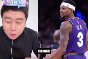 大史：比爾一天不來都不踏實！前兩天湖人球迷不也一樣嗎？