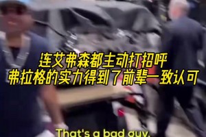 萬眾矚目的新一代聯(lián)盟新星！名場面：艾弗森主動跟弗拉格打招呼！