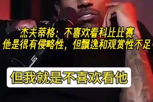 美媒此前怒批錫安：色情明星這方面是專業(yè)的 你的下肢用錯地方了